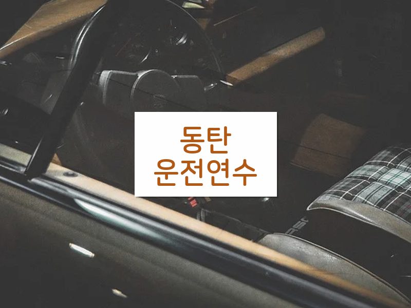 동탄운전연수 후기