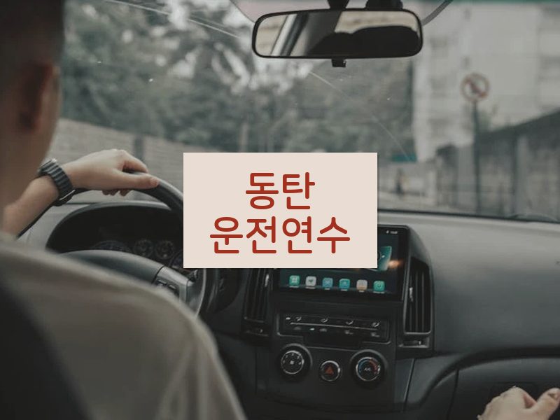 동탄운전연수 후기