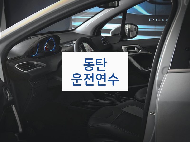 동탄운전연수 후기