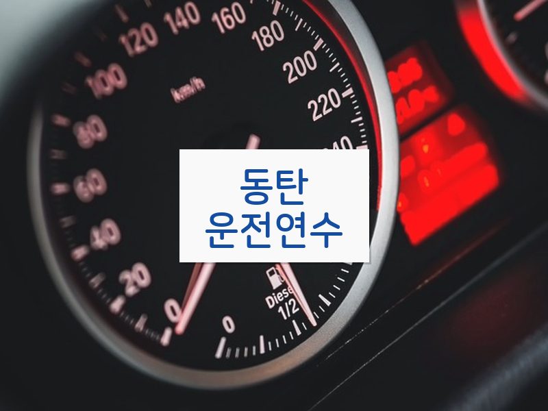 동탄운전연수 후기