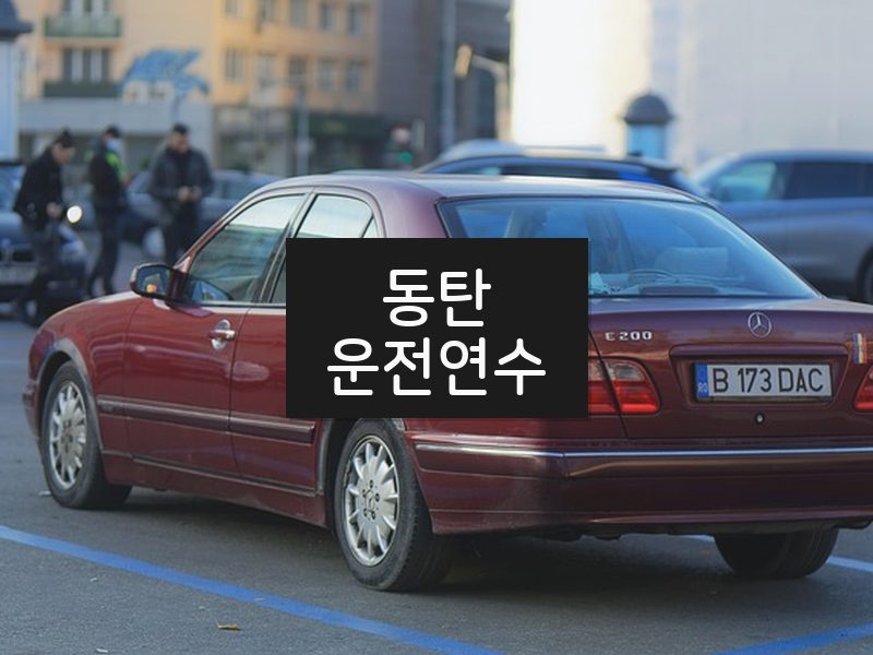 동탄운전연수 후기