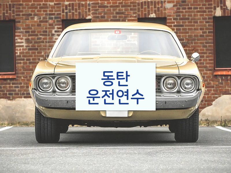 동탄운전연수 후기