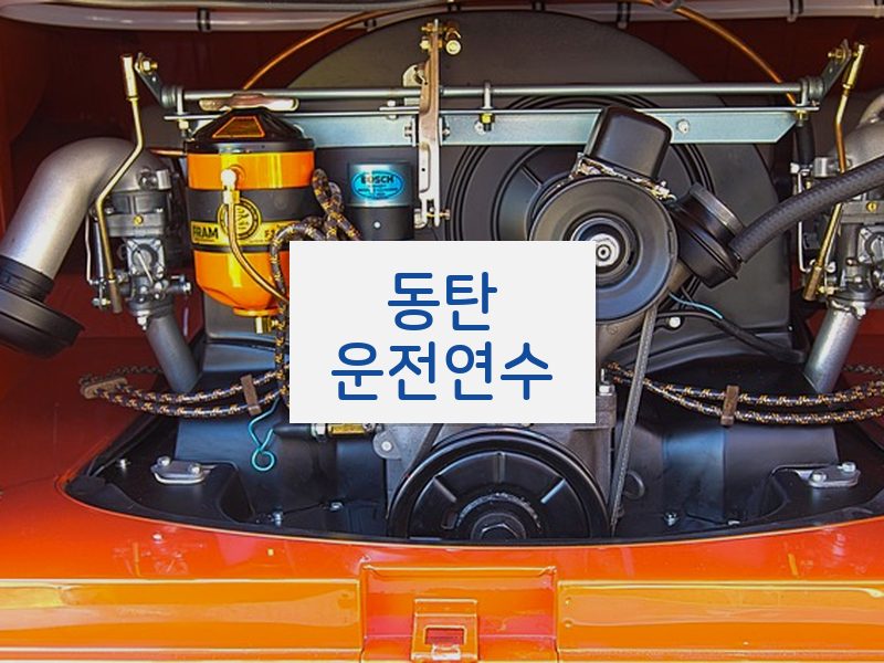 동탄운전연수 후기