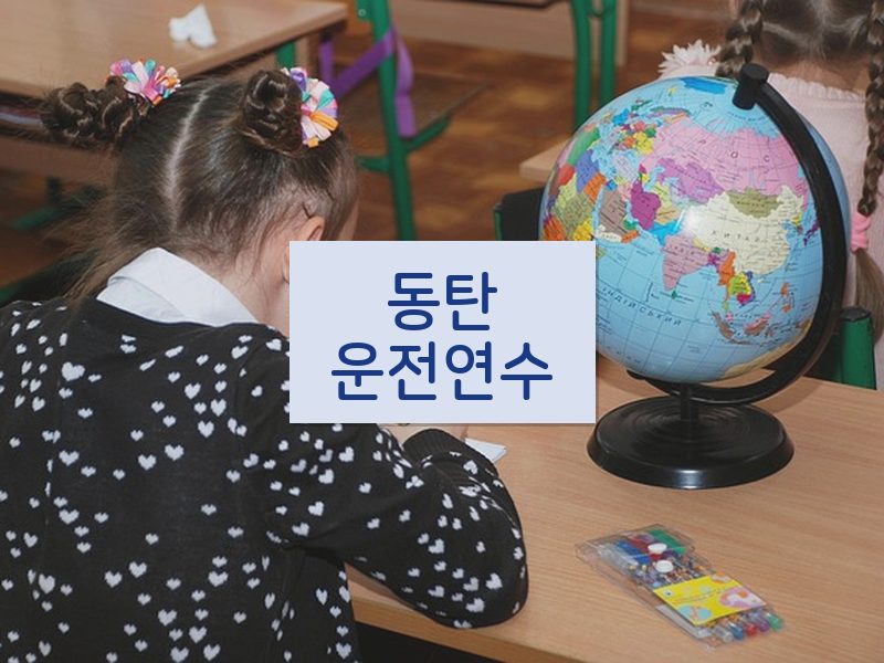 동탄운전연수 후기