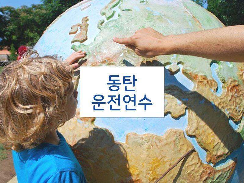 동탄운전연수 후기