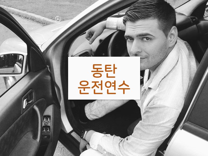 동탄운전연수 후기