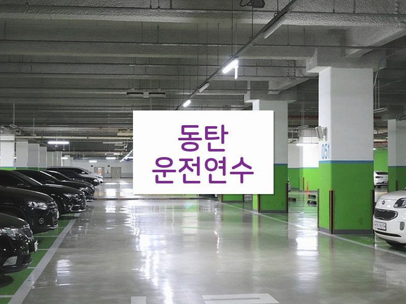 동탄운전연수 후기