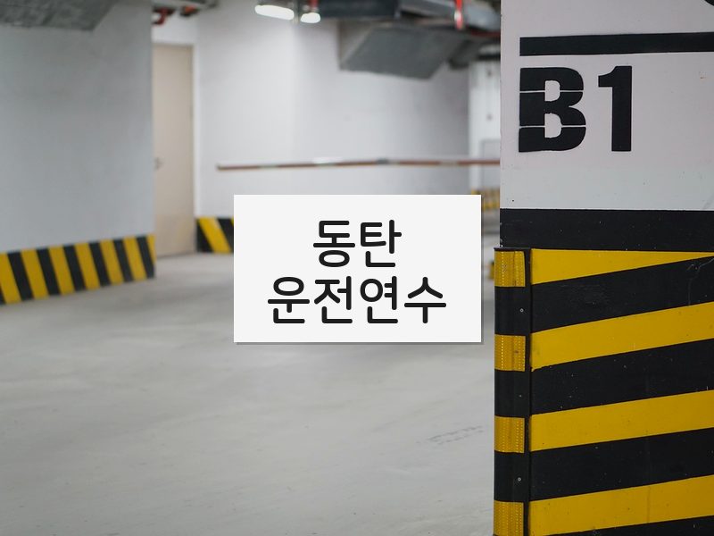 동탄운전연수 후기