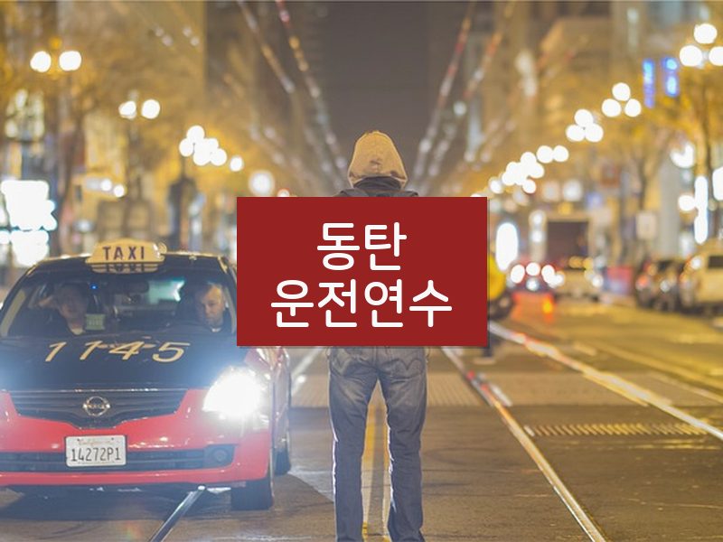 동탄운전연수 후기