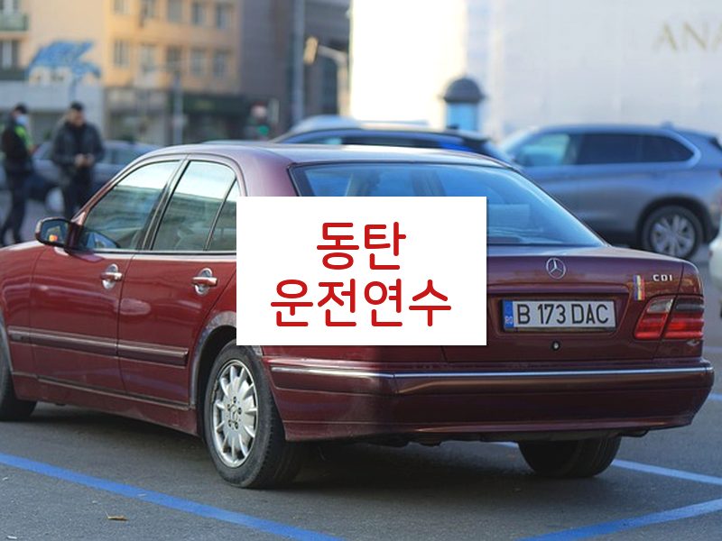 동탄운전연수 후기
