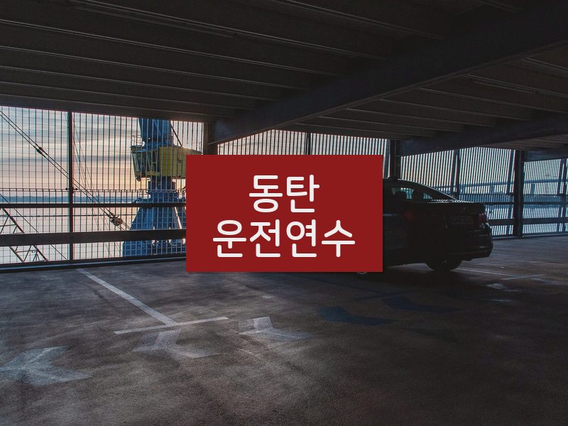 동탄운전연수 후기