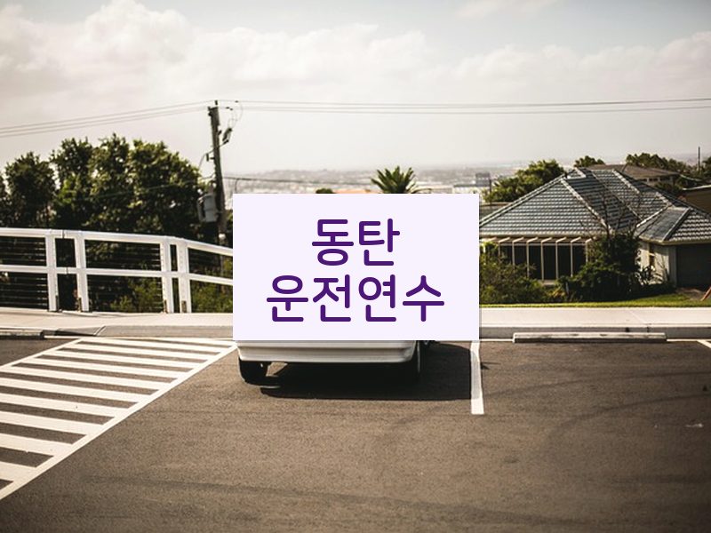 동탄운전연수 후기