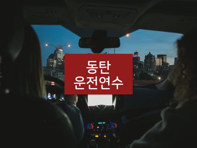 동탄운전연수 후기