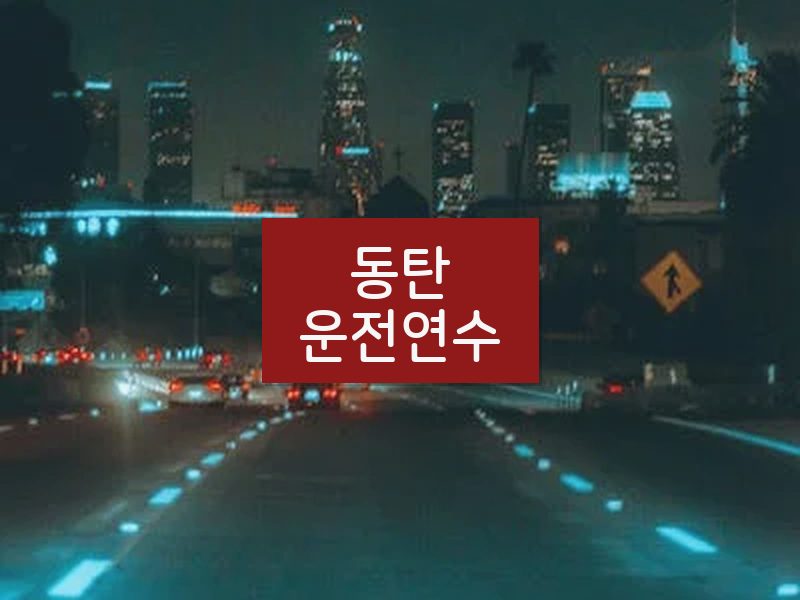 동탄운전연수 후기