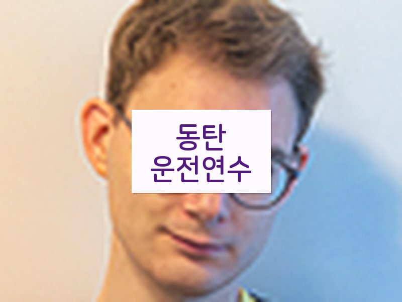 동탄운전연수 후기