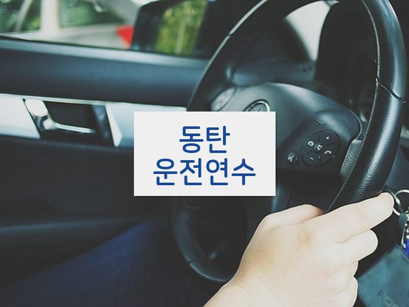 동탄운전연수 후기