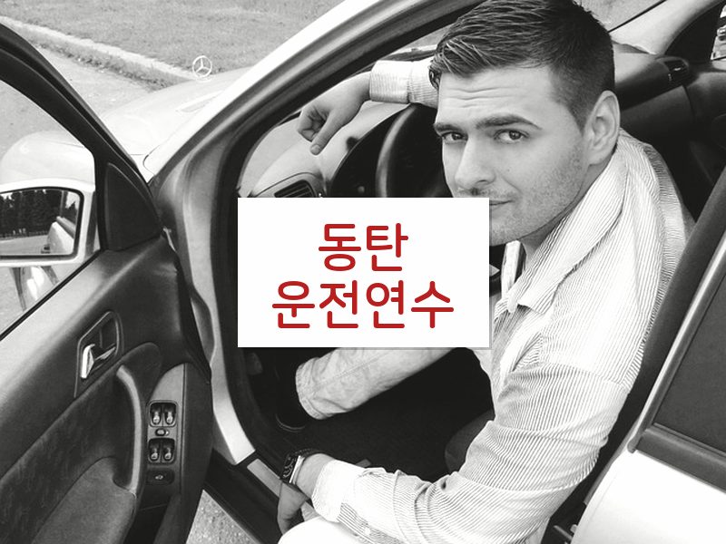 동탄운전연수 후기