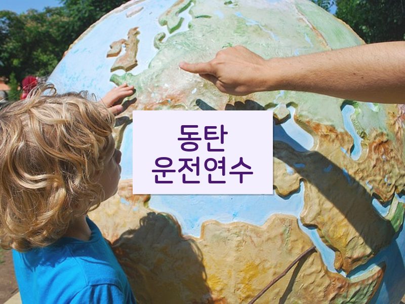 동탄운전연수 후기