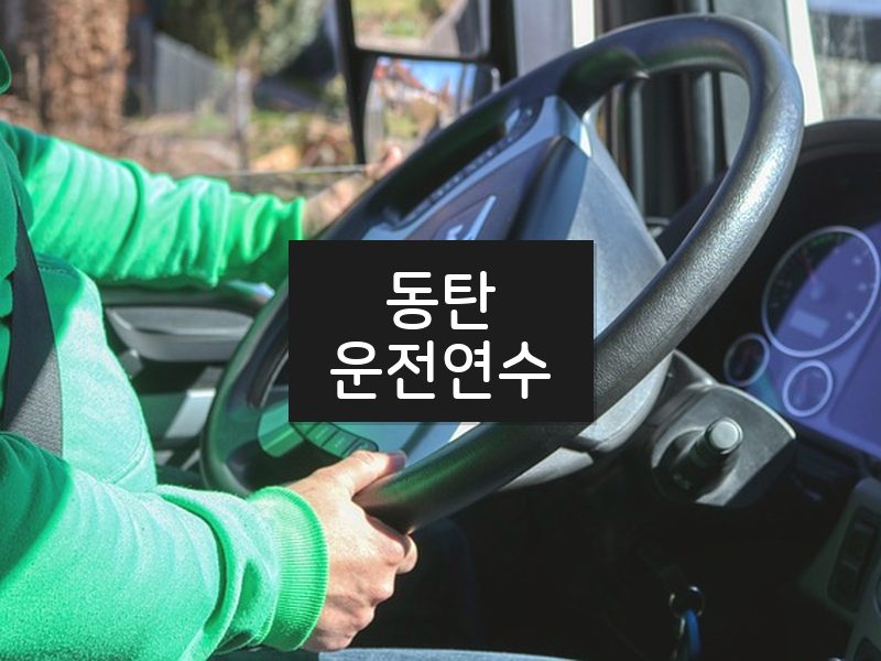 동탄운전연수 후기