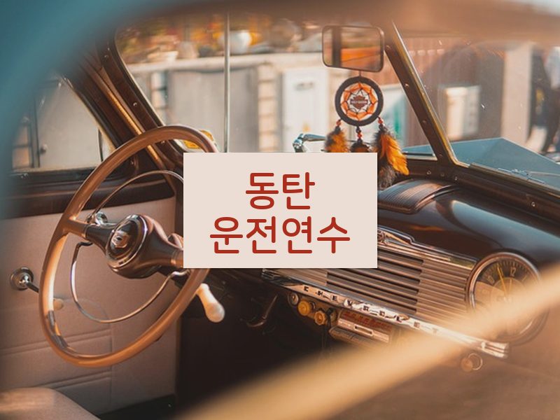 동탄운전연수 후기