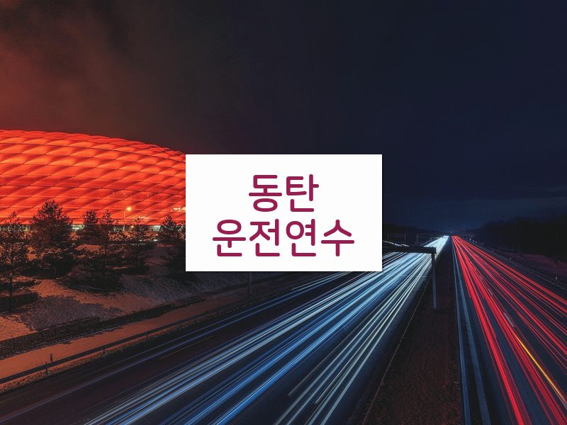 동탄운전연수 후기