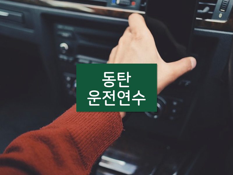 동탄운전연수 후기