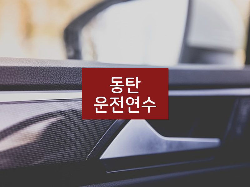 동탄운전연수 후기