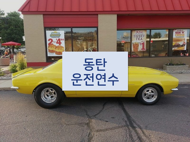 동탄운전연수 후기