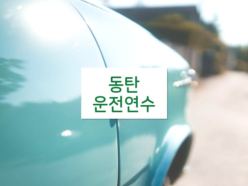 동탄운전연수 후기