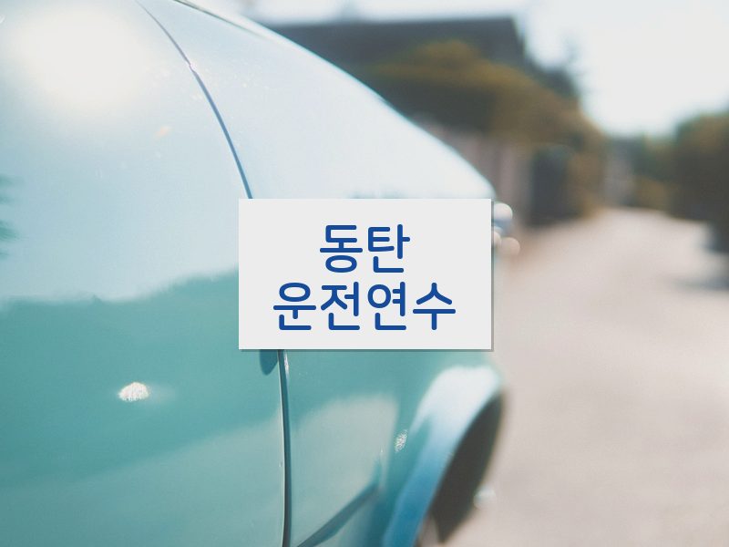 동탄운전연수 후기