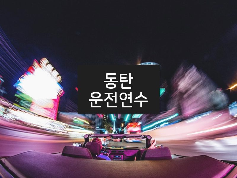 동탄운전연수 후기