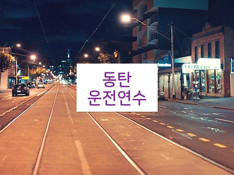 동탄운전연수 후기