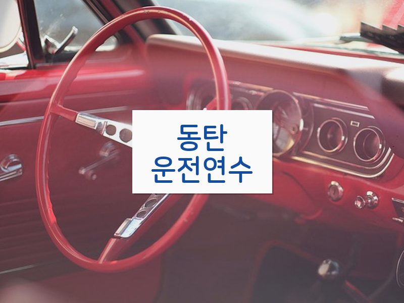 동탄운전연수 후기