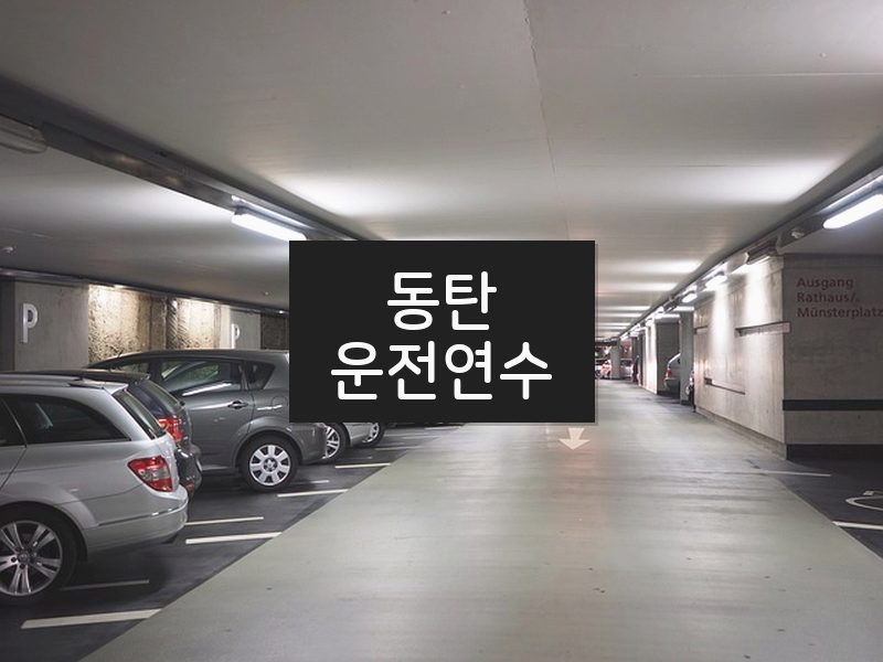 동탄운전연수 후기