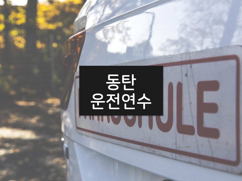 동탄운전연수 후기