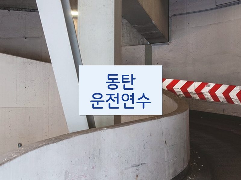 동탄운전연수 후기