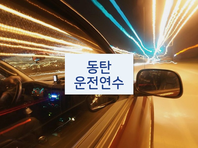 동탄운전연수 후기