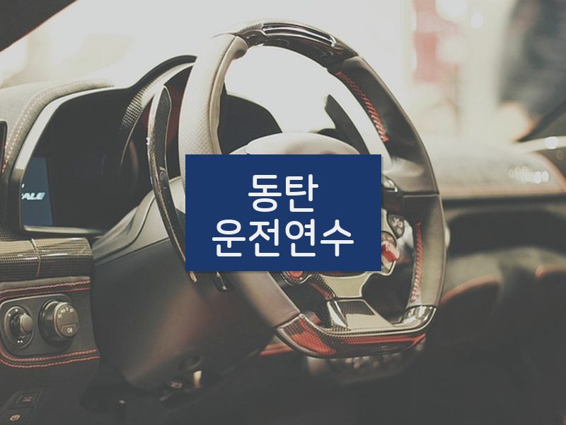 동탄운전연수 후기