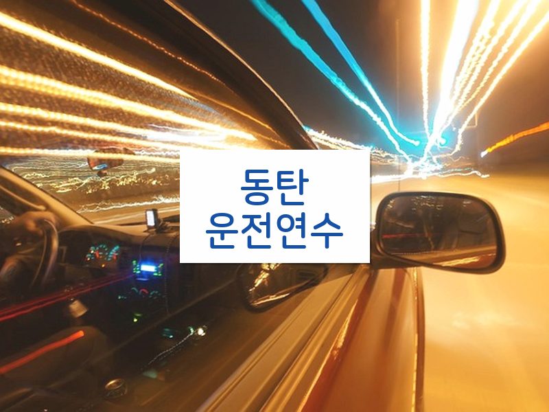 동탄운전연수 후기
