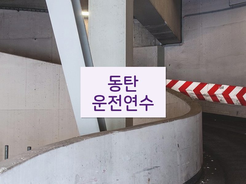 동탄운전연수 후기