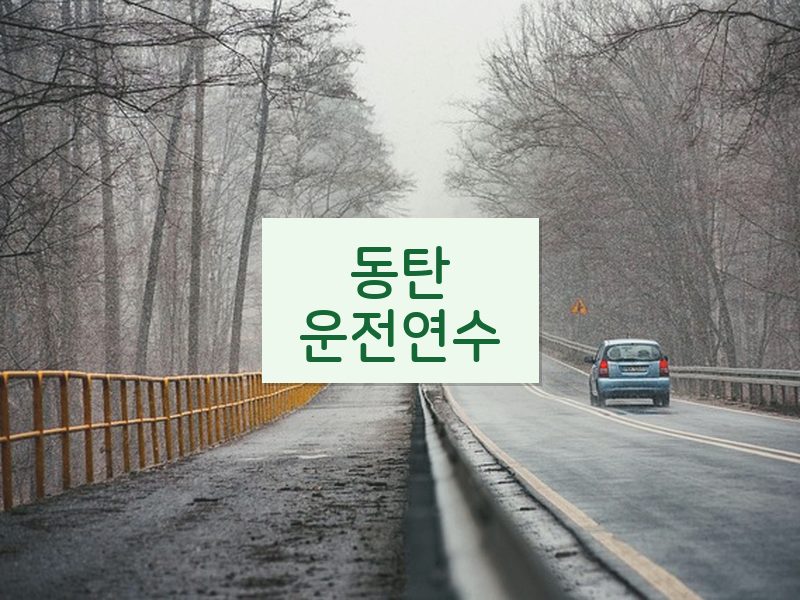 동탄운전연수 후기