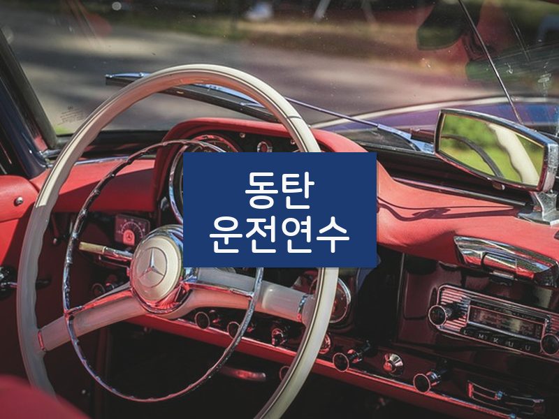 동탄운전연수 후기