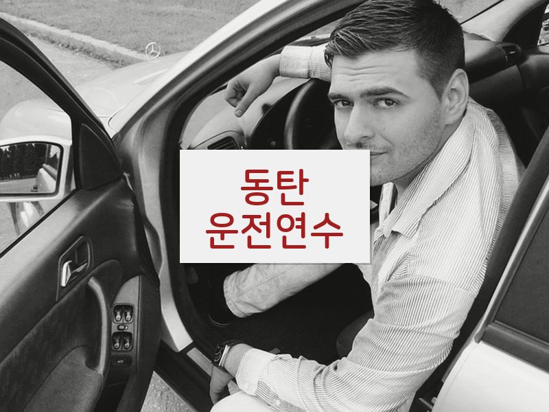 동탄운전연수 후기