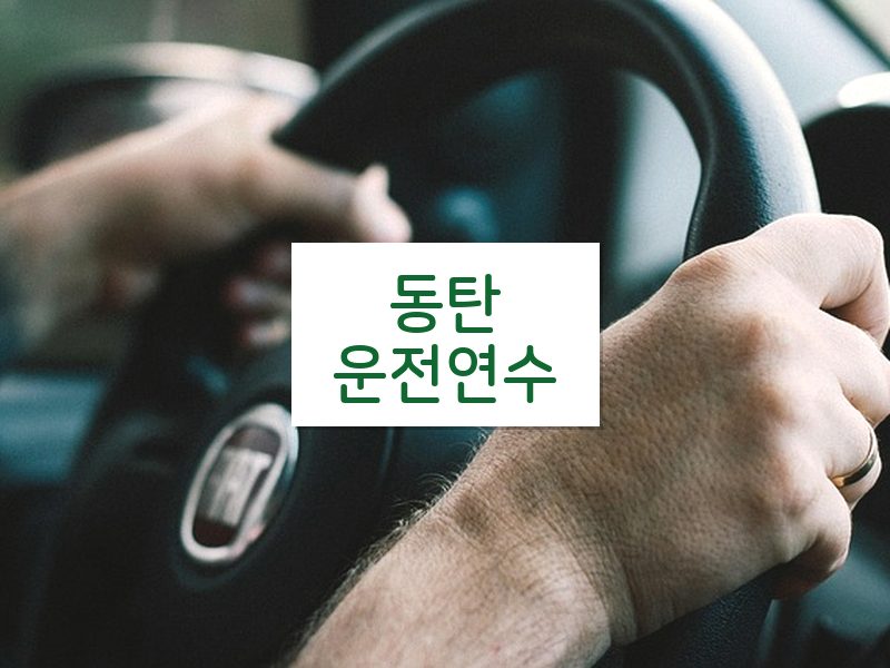 동탄운전연수 후기