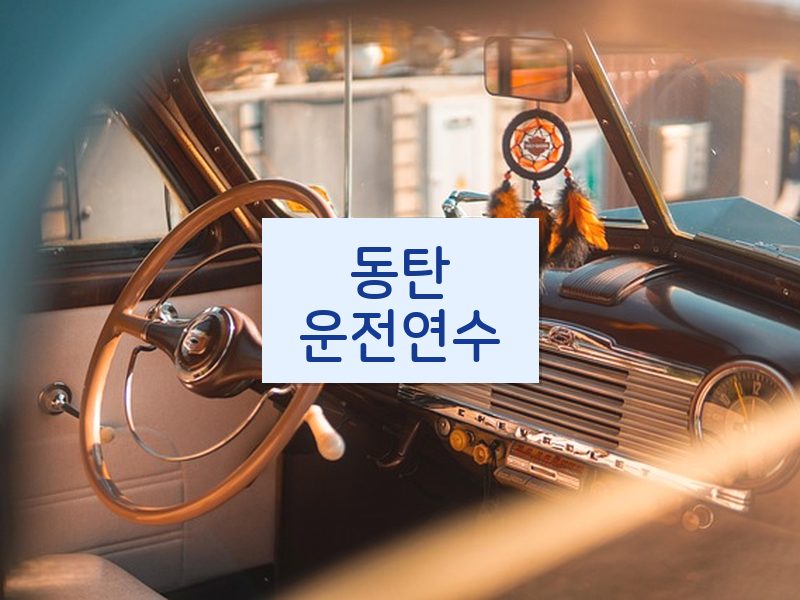 동탄운전연수 후기