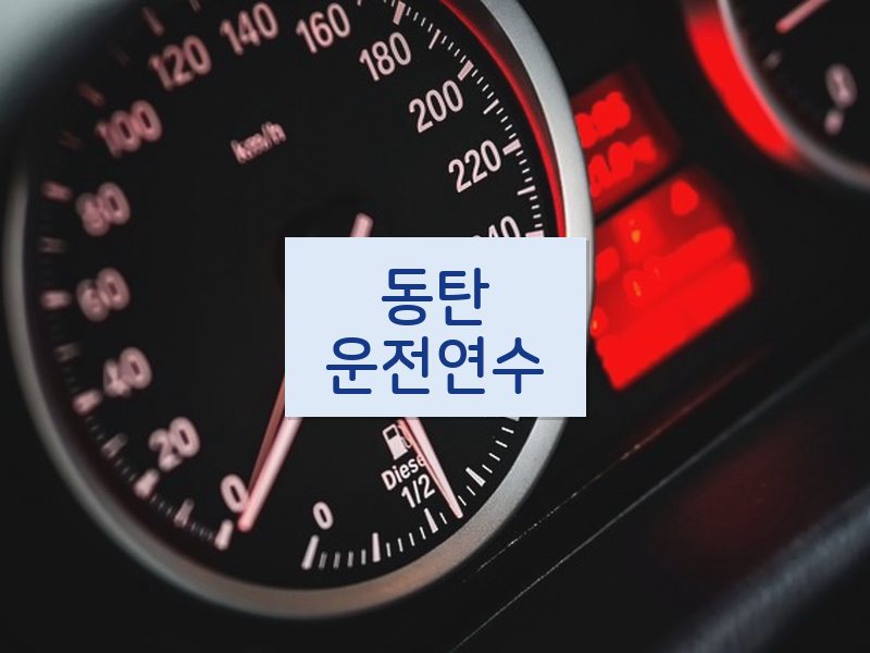 동탄운전연수 후기