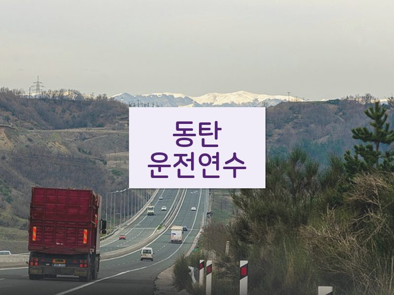 동탄운전연수 후기