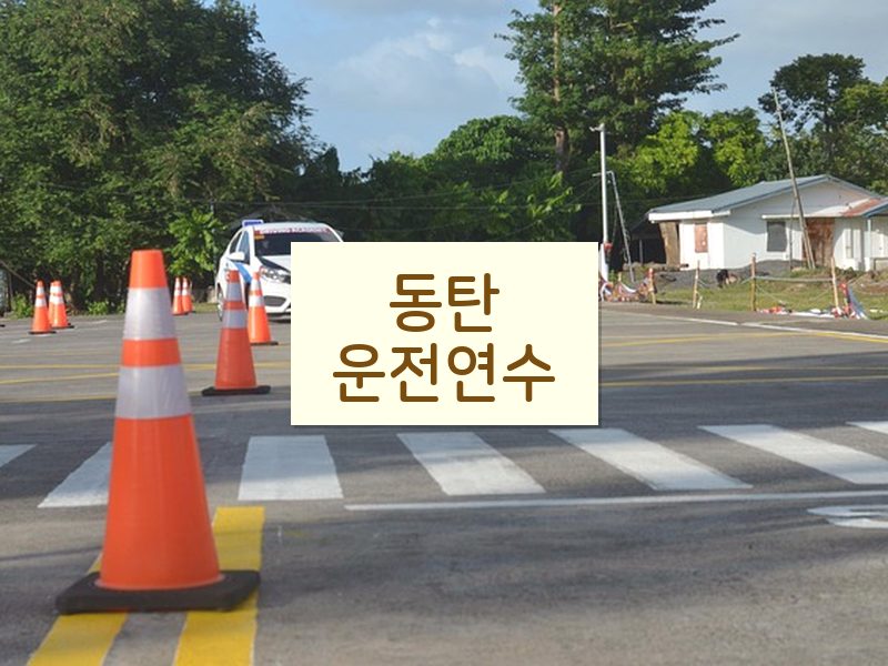 동탄운전연수 후기