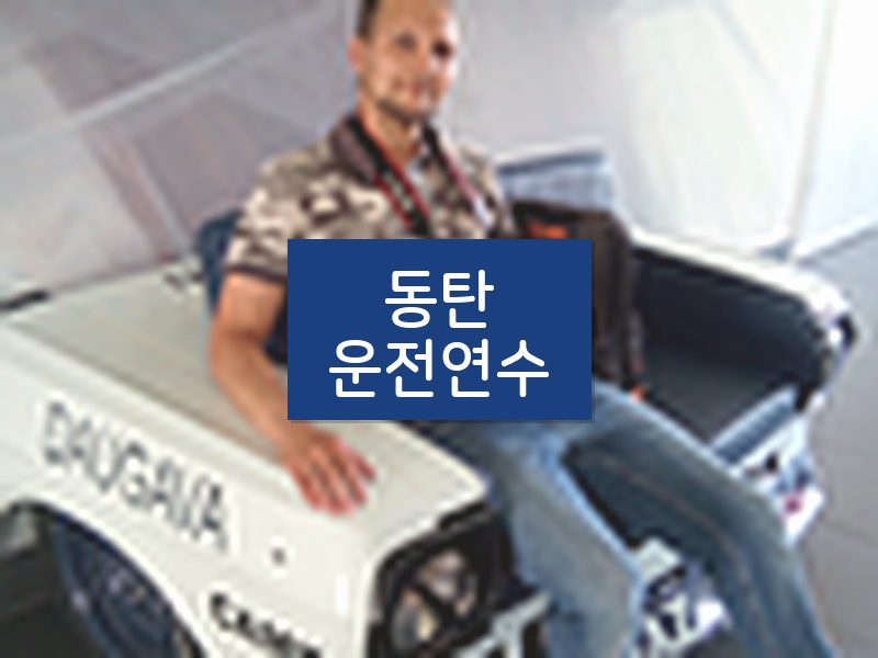 동탄운전연수 후기