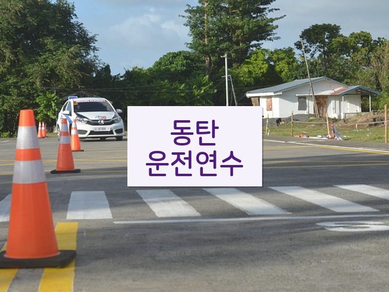 동탄운전연수 후기